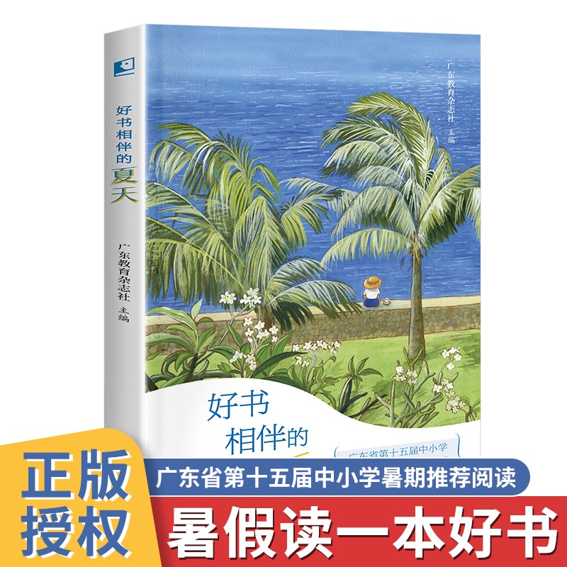 好书相伴的夏天:广东省第十五届中小学“暑假读一本好书”活动小学组指导用书