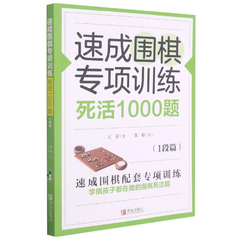 速成围棋专项训练.死活1000题(1段篇)