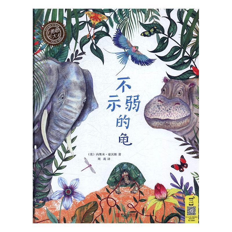 小海螺童书馆:不示弱的龟(精装绘本)
