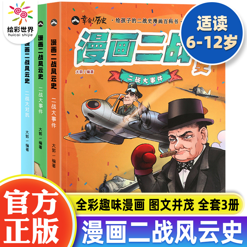 幸会!历史·给孩子的二战史漫画百科书:漫画二战风云史(全三册)