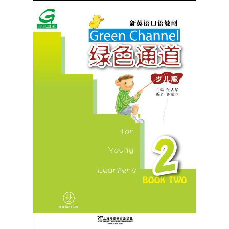 新英语口语教材:绿色通道(少儿版)2(mp3版)