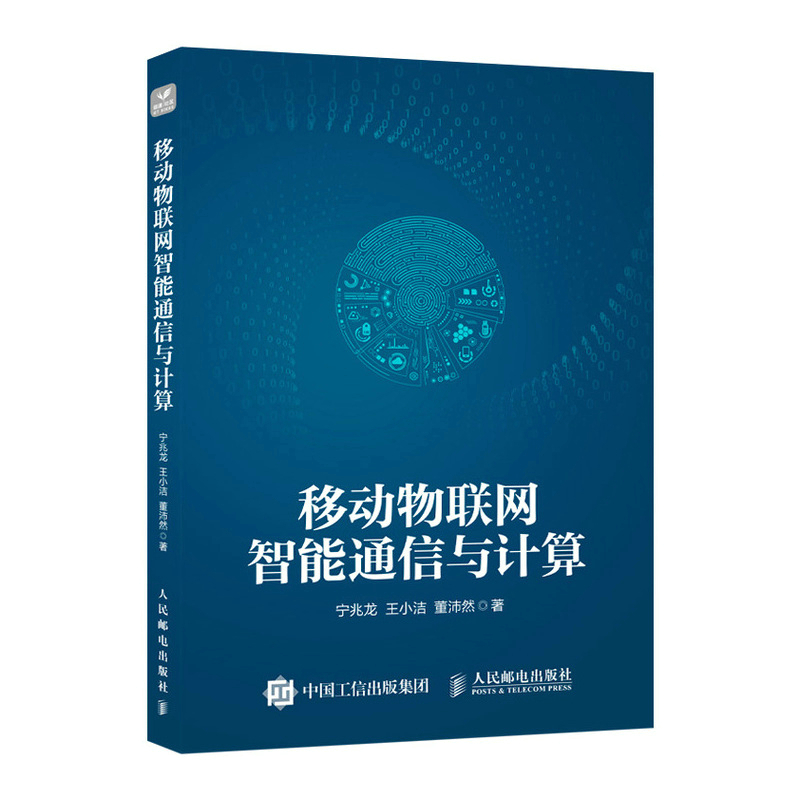 移动物联网智能通信与计算