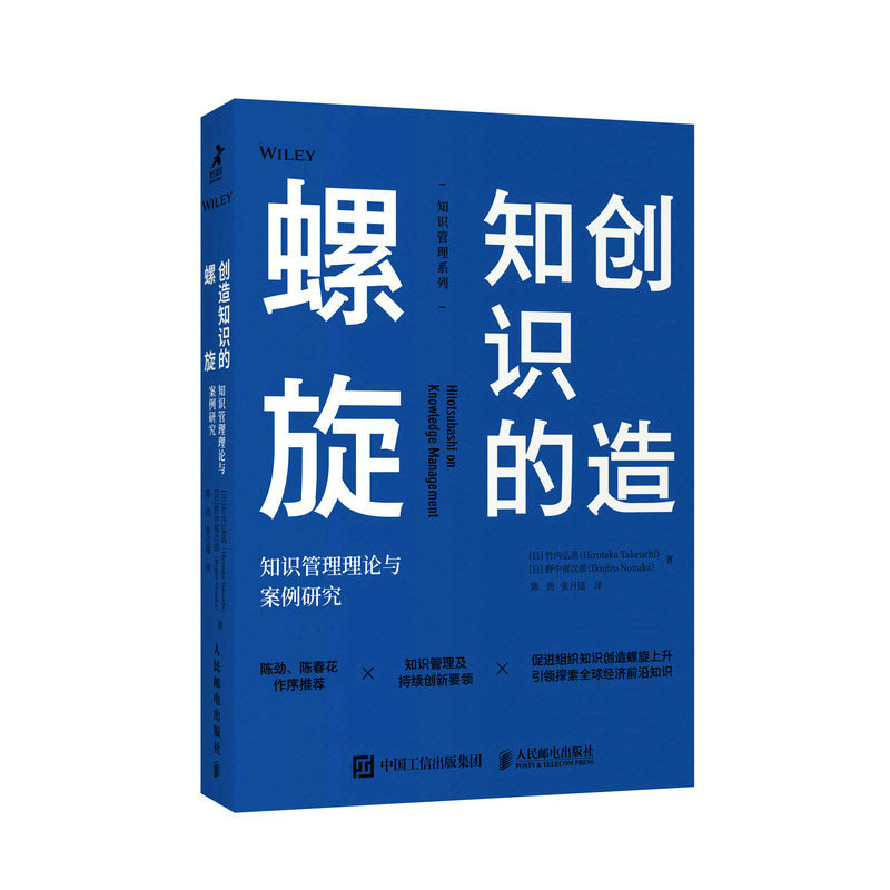 创造知识的螺旋 知识管理理论与案例研究