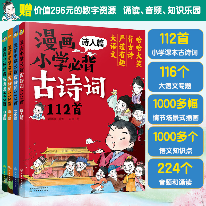 漫画小学必背古诗词112首(全4册)