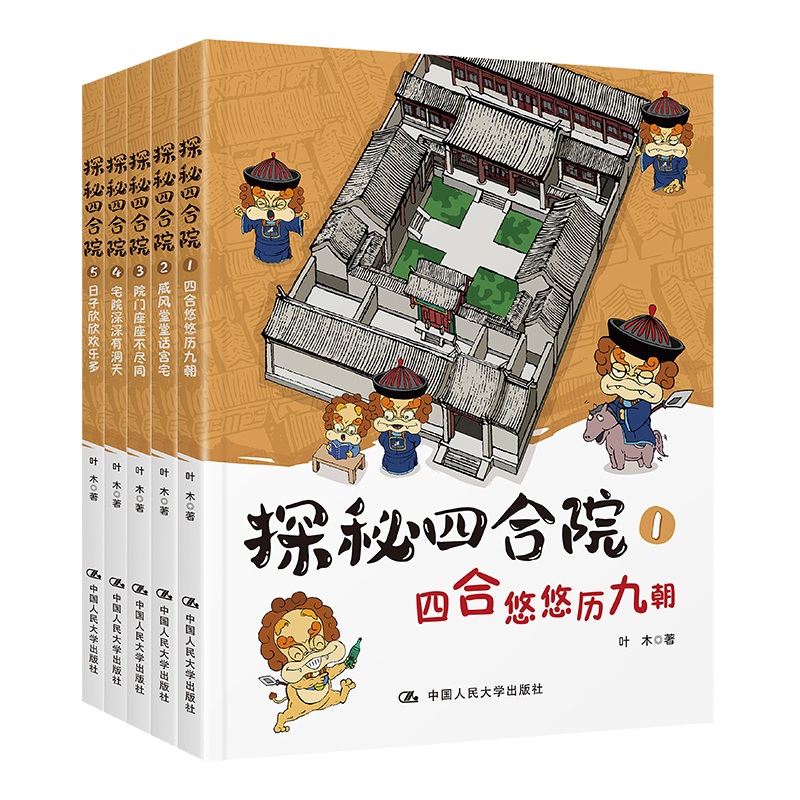 探秘四合院(5)--日子欣欣欢乐多(全5册)