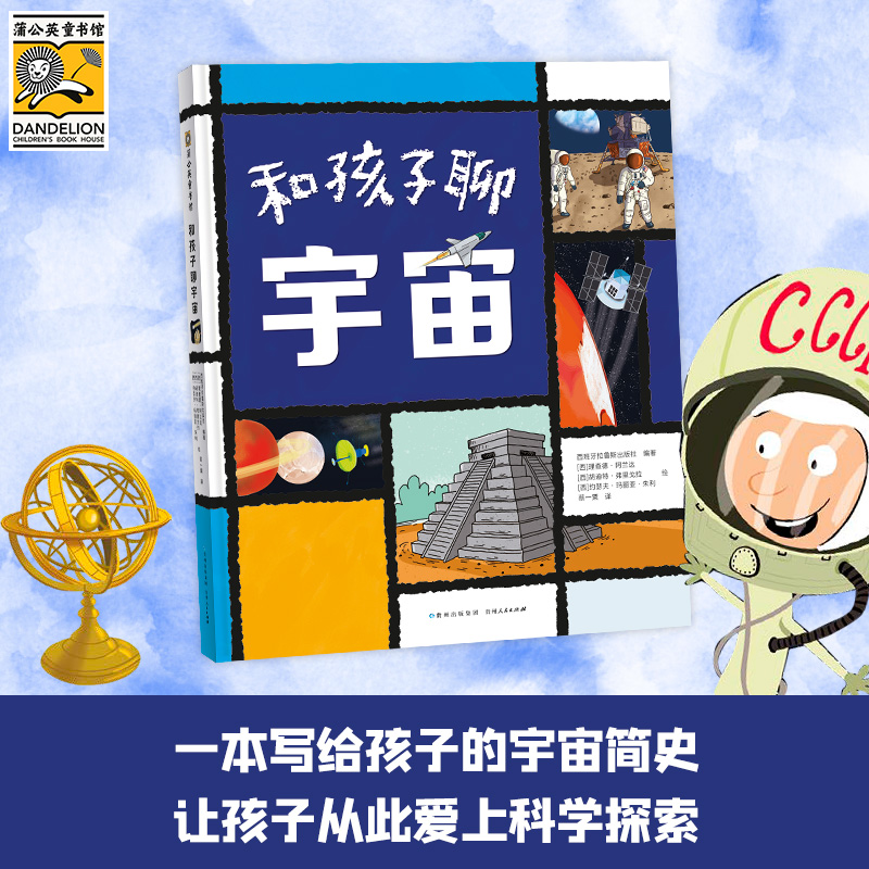 蒲公英童书馆:和孩子聊宇宙(彩图版)