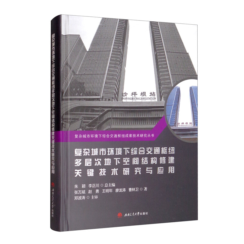 复杂城市环境下综合交通枢纽多层次地下空间结构修建关键技术研究与应用