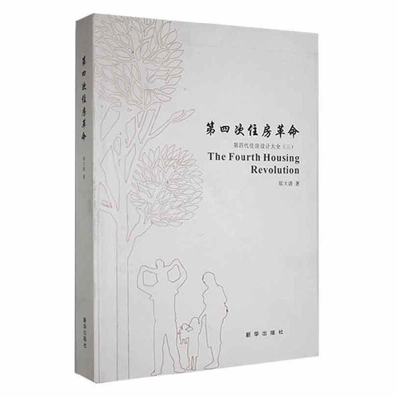 第四次住房革命 第四代住房设计大全(三)