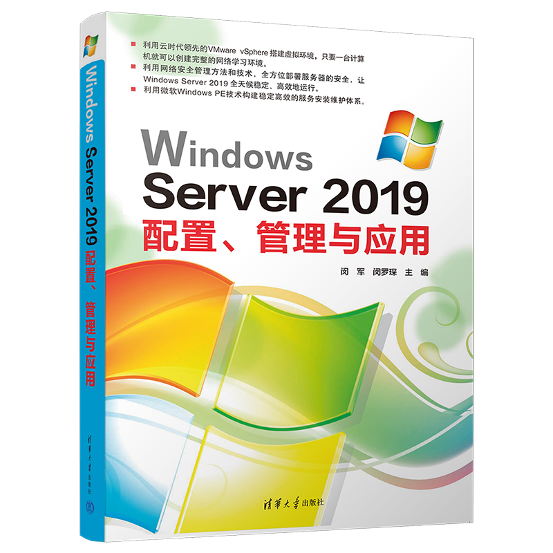 Windows Server 2019配置、管理与应用