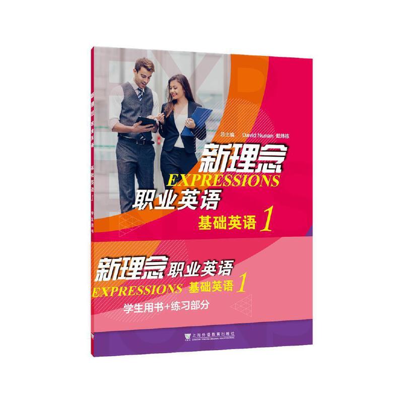 新理念职业英语:1:基础英语:学生用书