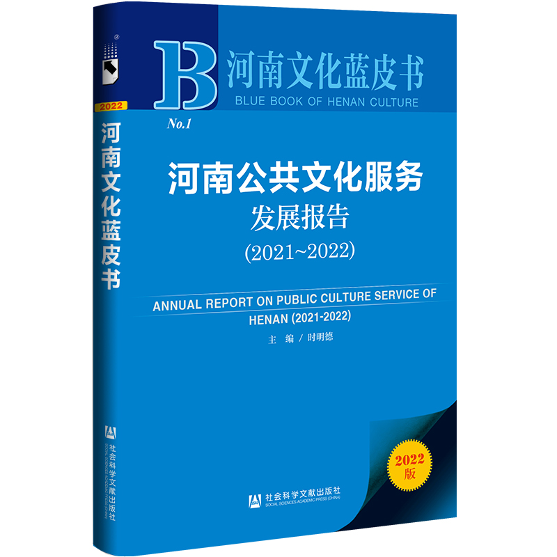 河南公共文化服务发展报告2021-2022