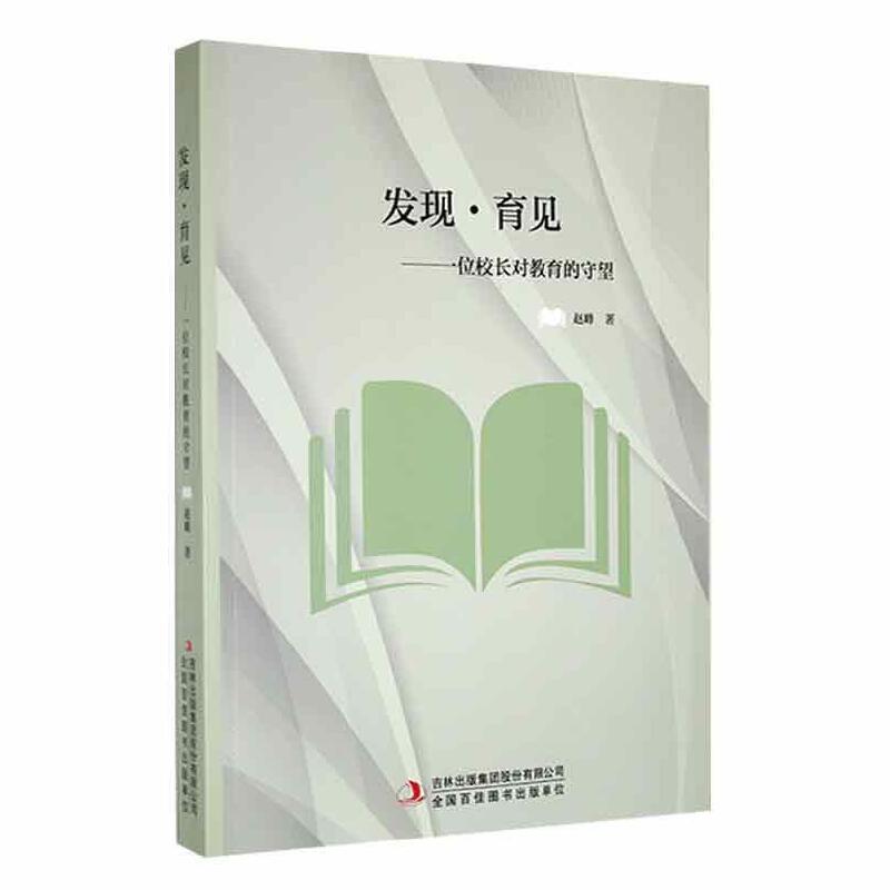 发现.育见——一位校长对教育的守望