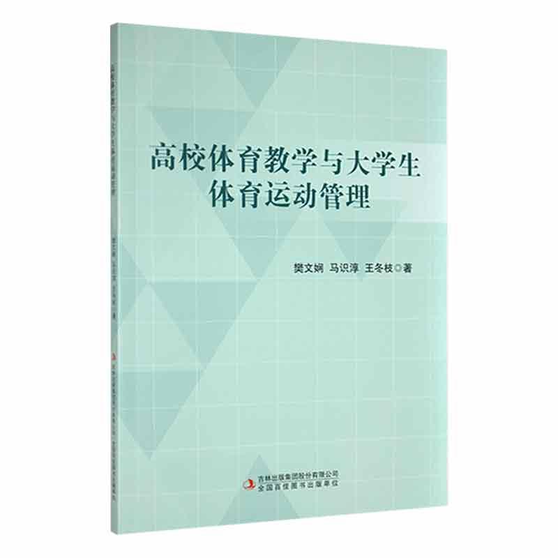 高校体育教学与大学生体育运动管理