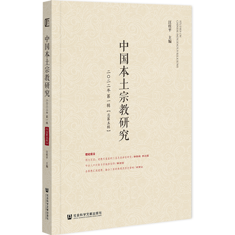 中国本土宗教研究:二〇二二年第一辑(总第五辑)