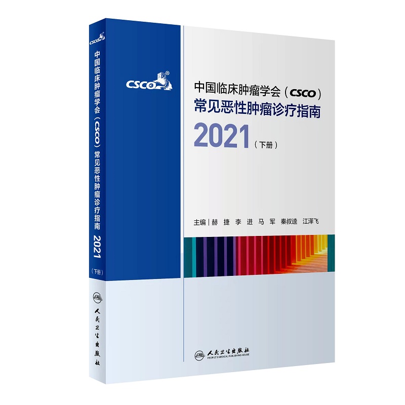 中国临床肿瘤学会(CSCO)常见恶性肿瘤诊疗指南.2021 下册