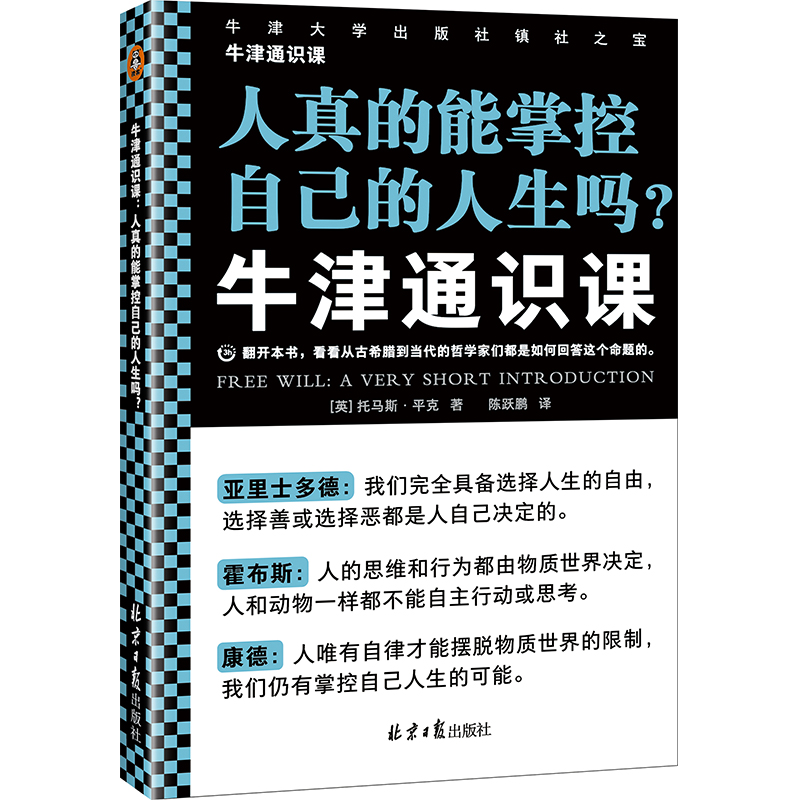 牛津通识课:人真的能掌控自己的人生吗