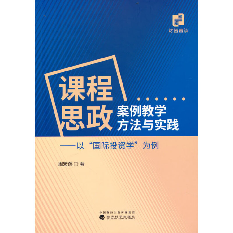 课程思政案例教学方法与实践