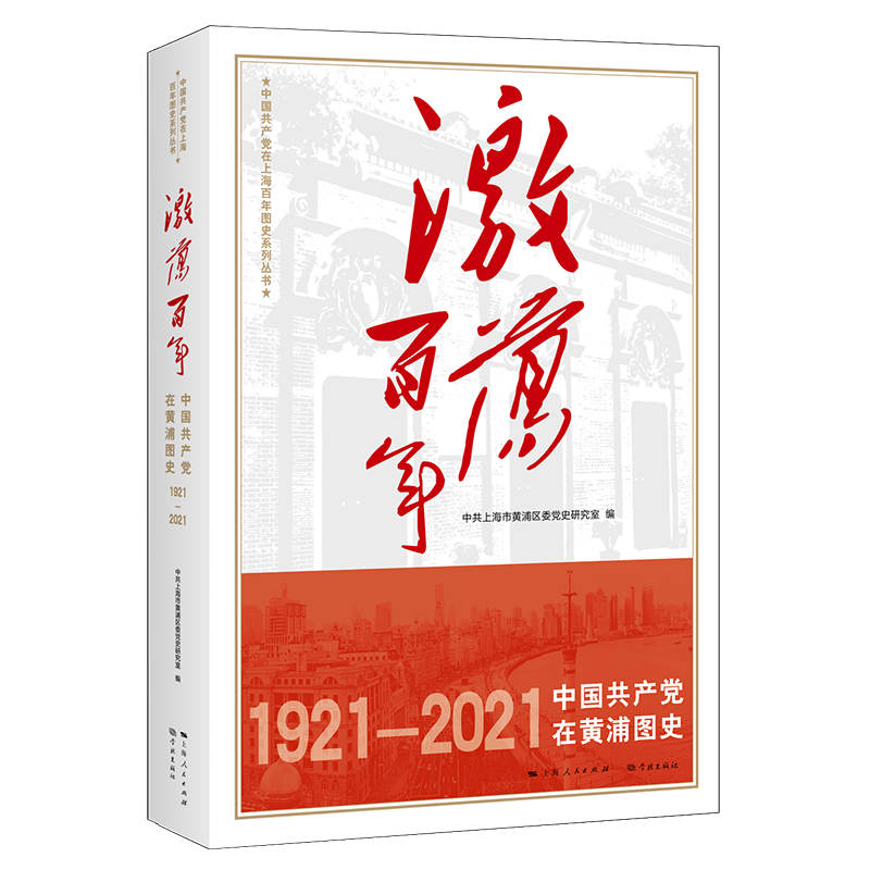 激荡百年——中国共产党在黄浦图史