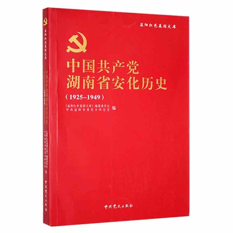 中国共产党湖南省安化历史(1925-1949)