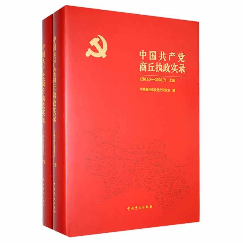 中国共产党商丘执政实录:2016.8-2020.7