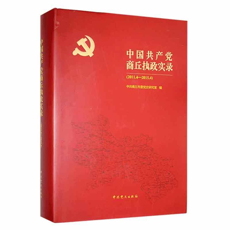 中国共产党商丘执政实录(2011.4-2015.4)
