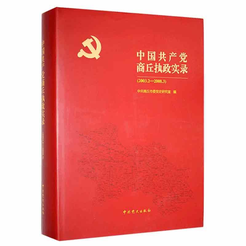 中国共产党商丘执政实录(2003.2-2008.3)