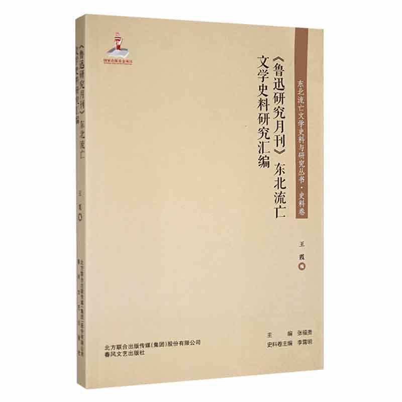 东北流亡文学史料与研究丛书·史料卷:《鲁迅研究月刊》东北流亡文学史料研究汇编