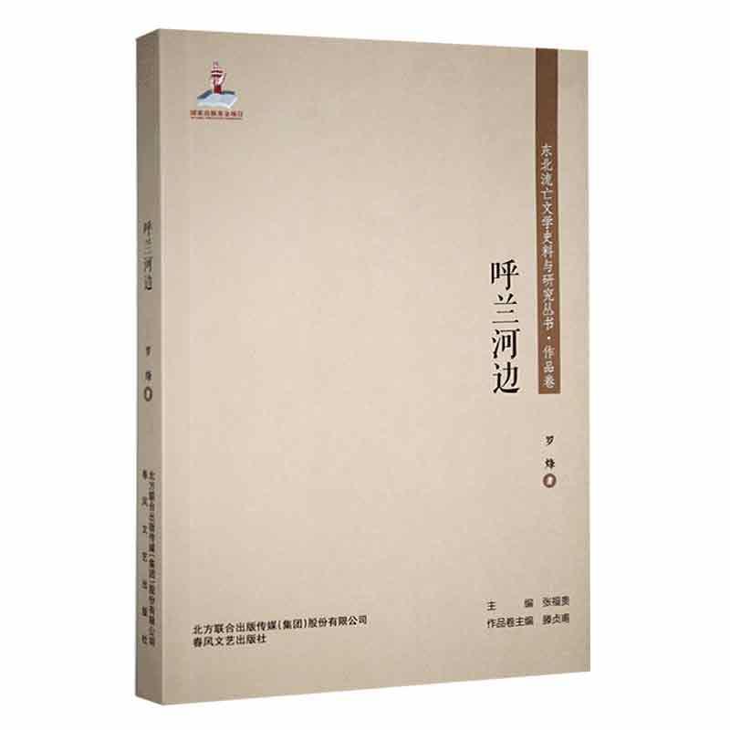 东北流亡文学史料与研究丛书.作品卷:呼兰河边