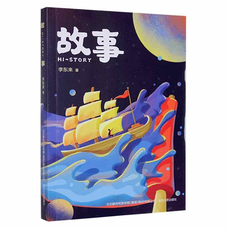 中国当代小说:故事