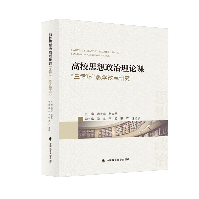 高校思想政治理论课“三循环”教学改革研究