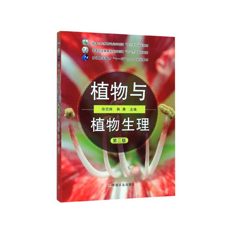 植物与植物生理(第三版)