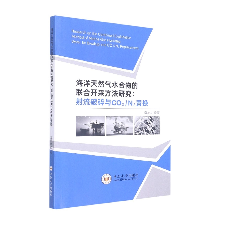 海洋天然气水合物的联合开采方法研究:射流破碎与CO2/N2置换