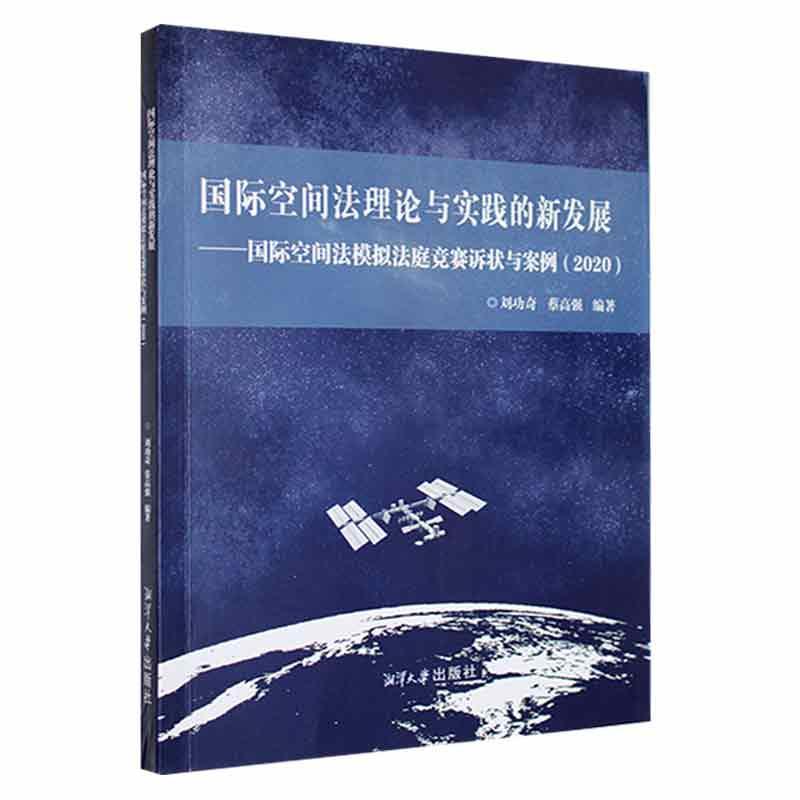 国际空间法理论与实践的新发展:国际空间法模拟法庭竞赛诉状与案例:2020