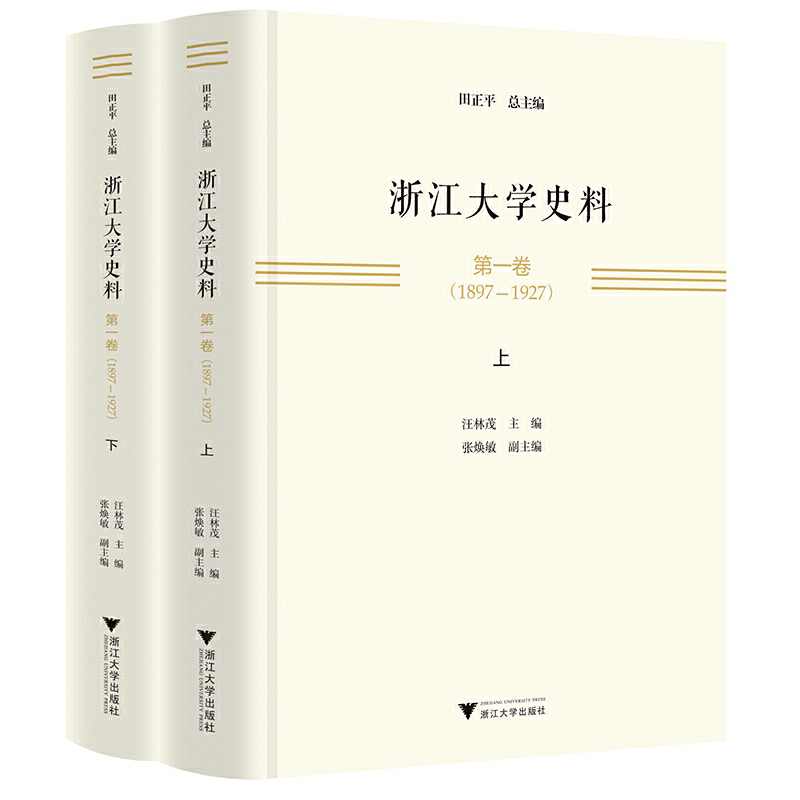 浙江大学史料(第一卷):1897-1927