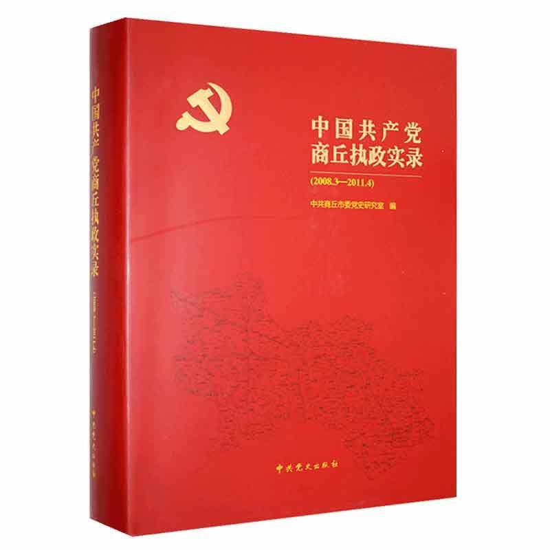 中国共产党商丘执政实录(2008.3-2011.4)