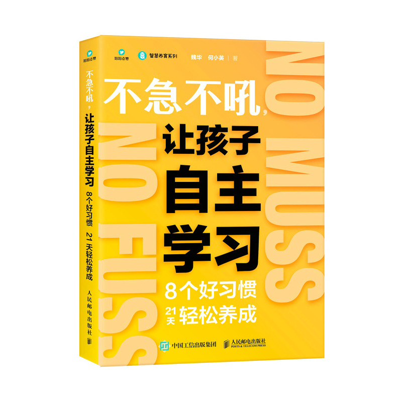 不急不吼,让孩子自主学习:8个好习惯21天轻松养成