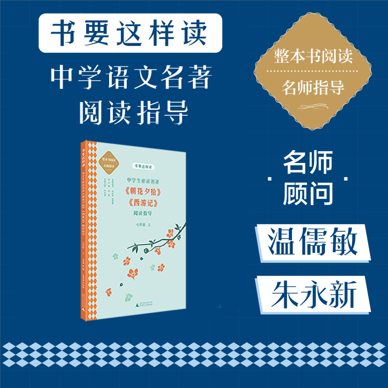 书要这样读.中学:中学生必读名著《朝花夕拾》《西游记》阅读指导(七年级.上)