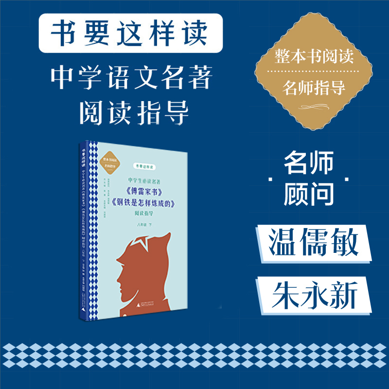 书要这样读.中学:中学生必读名著《傅雷家书》《钢铁是怎样炼成的》阅读指导(八年级.下)