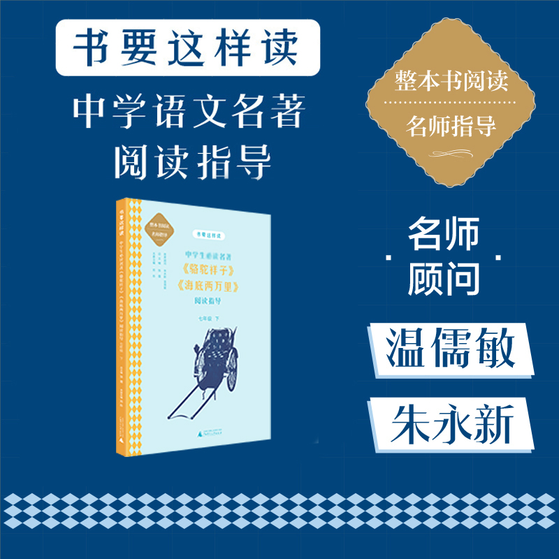 书要这样读.中学:中学生必读名著《骆驼祥子》《海底两万里》阅读指导(七年级.下)