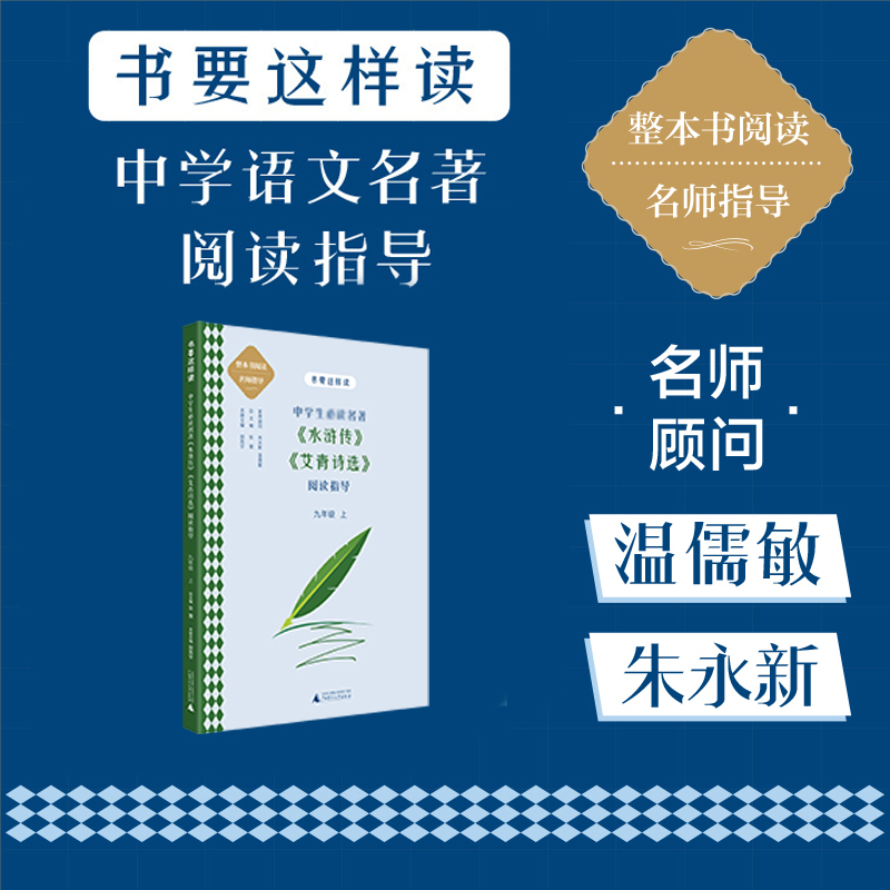 书要这样读.中学:中学生必读名著《水浒传》《艾青诗选》阅读指导(九年级.上)