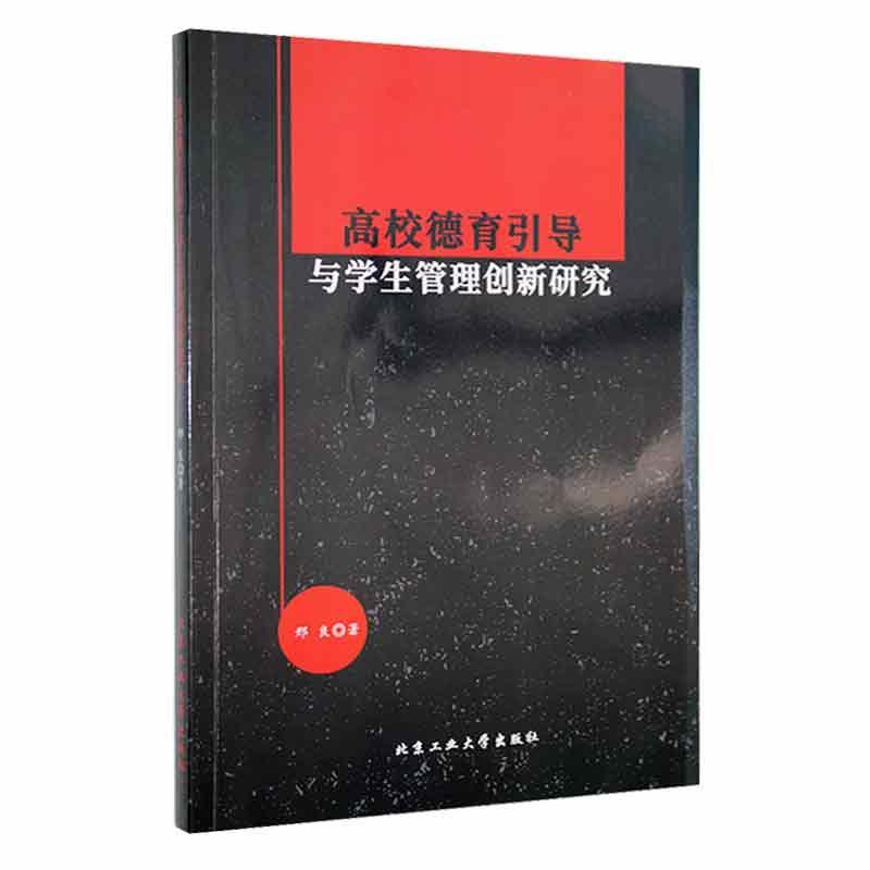 高校德育引导与学生管理创新研究