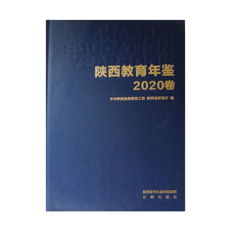 陕西教育年鉴 2020卷