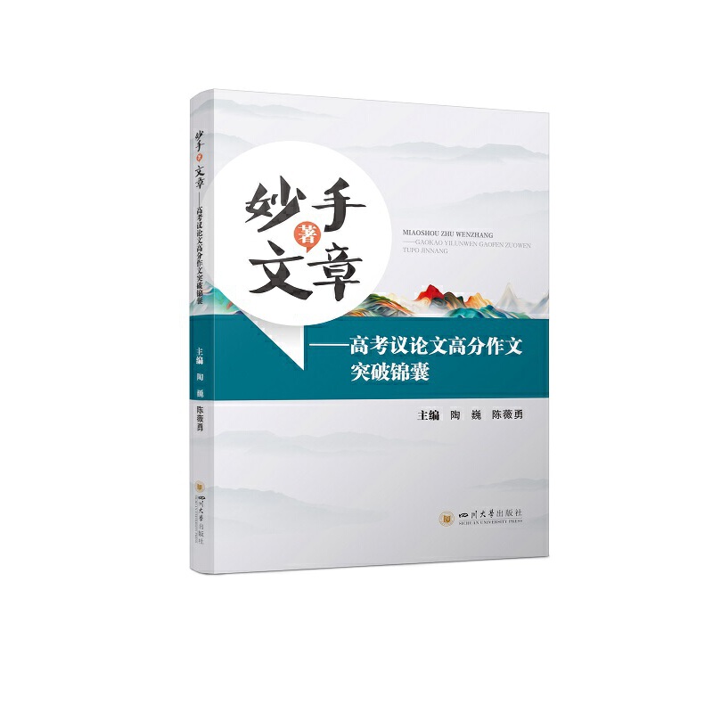 妙手著文章——高考议论文高分作文突破锦囊