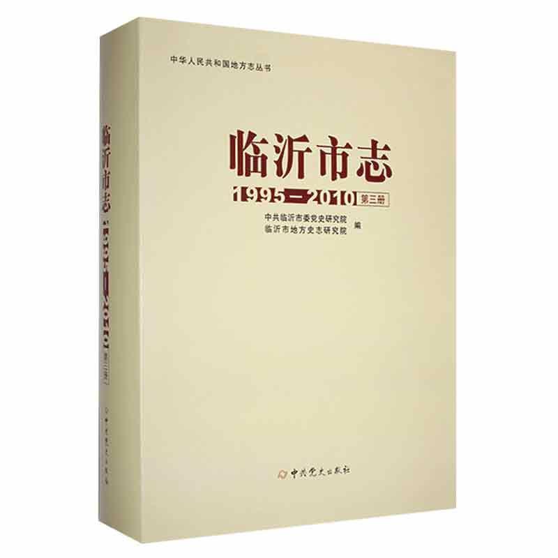 临沂市志:1995-2010:第三册