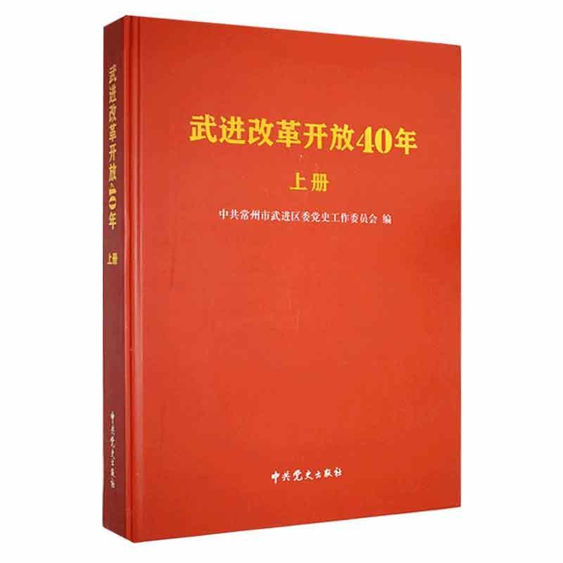 武进改革开放40年(上册)