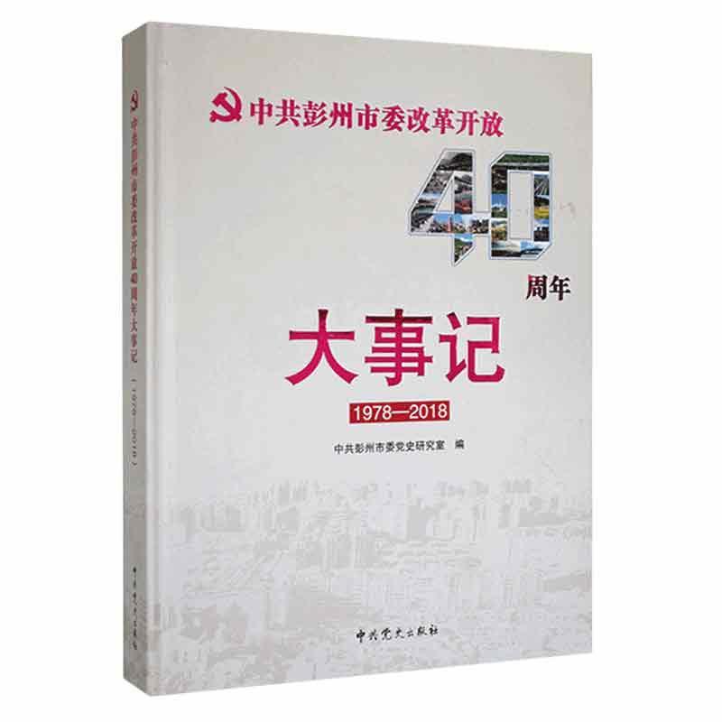 中共彭州市委改革开放40周年大事记(1978-2018)