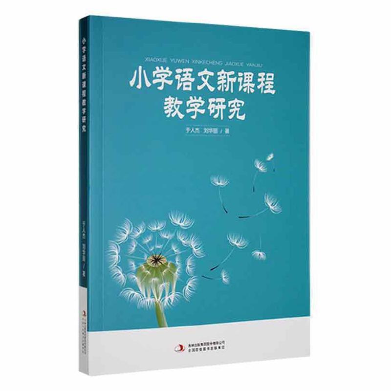 小学语文新课程教学研究