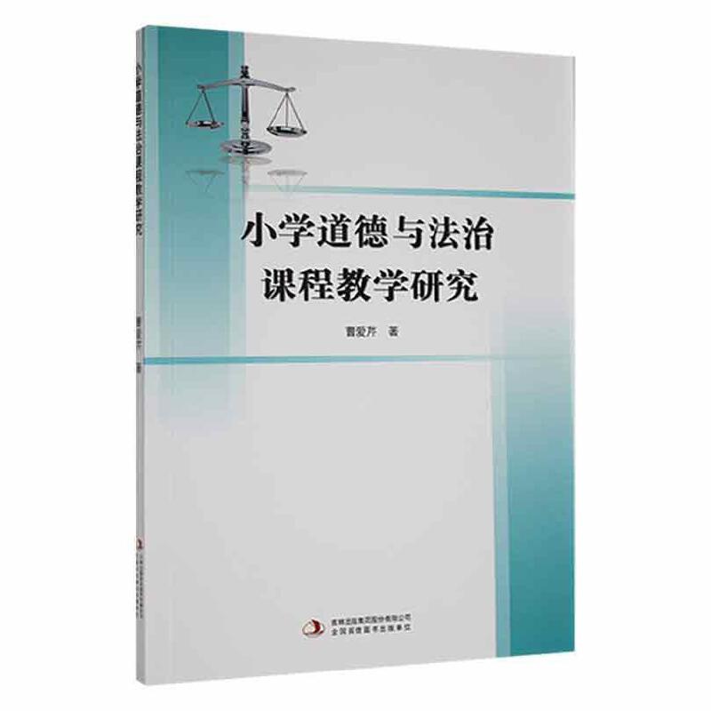 小学道德与法治课程教学研究