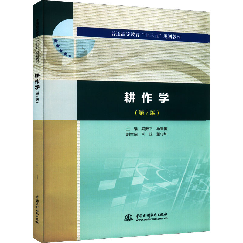 耕作学(第2版)(普通高等教育“十三五”规划教材)