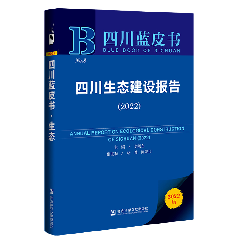 四川生态建设报告:2022:2022